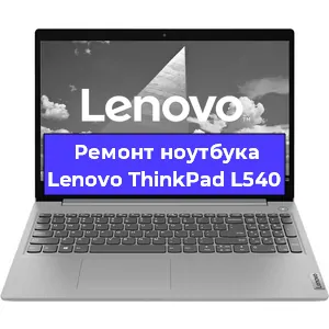 Замена hdd на ssd на ноутбуке Lenovo ThinkPad L540 в Москве